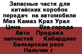 Запасные части для китайских коробок передач, на автомобили Маз,Камаз,Краз,Урал. › Цена ­ 100 - Все города Авто » Продажа запчастей   . Кабардино-Балкарская респ.,Нальчик г.